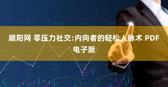 顺阳网 零压力社交:内向者的轻松人脉术 PDF电子版